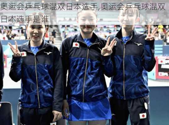 奥运会乒乓球混双日本选手,奥运会乒乓球混双日本选手是谁
