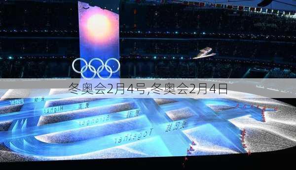 冬奥会2月4号,冬奥会2月4日