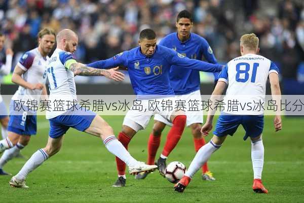 欧锦赛篮球希腊vs冰岛,欧锦赛篮球希腊vs冰岛比分