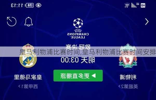 皇马利物浦比赛时间,皇马利物浦比赛时间安排