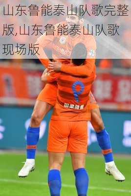 山东鲁能泰山队歌完整版,山东鲁能泰山队歌现场版