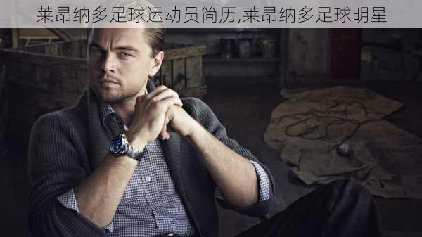 莱昂纳多足球运动员简历,莱昂纳多足球明星