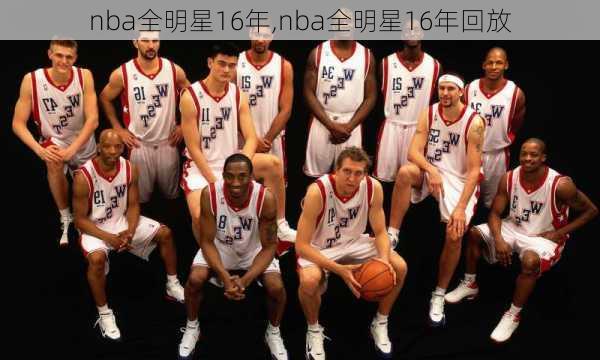 nba全明星16年,nba全明星16年回放