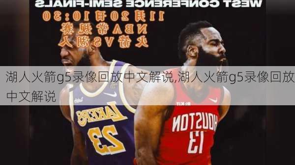 湖人火箭g5录像回放中文解说,湖人火箭g5录像回放中文解说