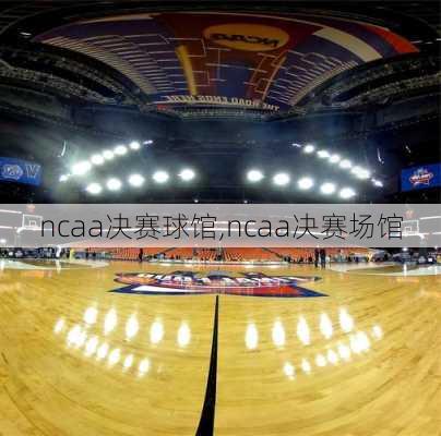 ncaa决赛球馆,ncaa决赛场馆