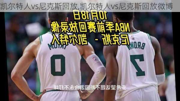 凯尔特人vs尼克斯回放,凯尔特人vs尼克斯回放微博