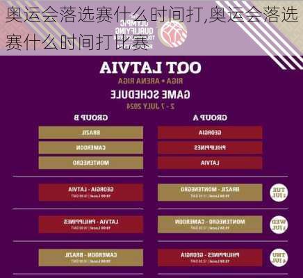 奥运会落选赛什么时间打,奥运会落选赛什么时间打比赛