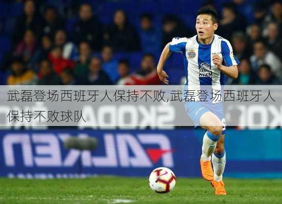 武磊登场西班牙人保持不败,武磊登场西班牙人保持不败球队