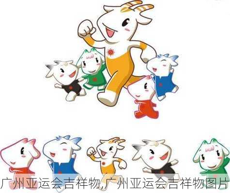广州亚运会吉祥物,广州亚运会吉祥物图片