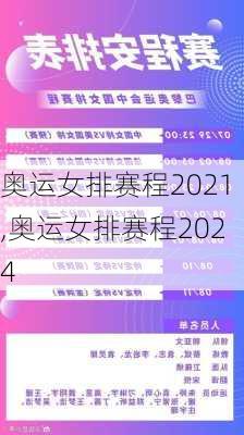 奥运女排赛程2021,奥运女排赛程2024