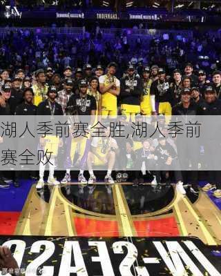 湖人季前赛全胜,湖人季前赛全败