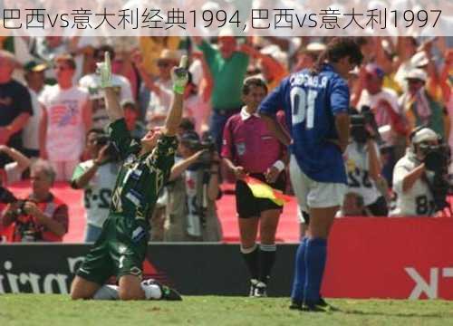 巴西vs意大利经典1994,巴西vs意大利1997