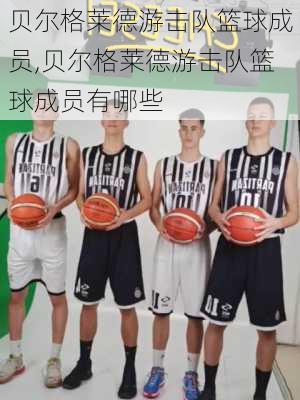 贝尔格莱德游击队篮球成员,贝尔格莱德游击队篮球成员有哪些