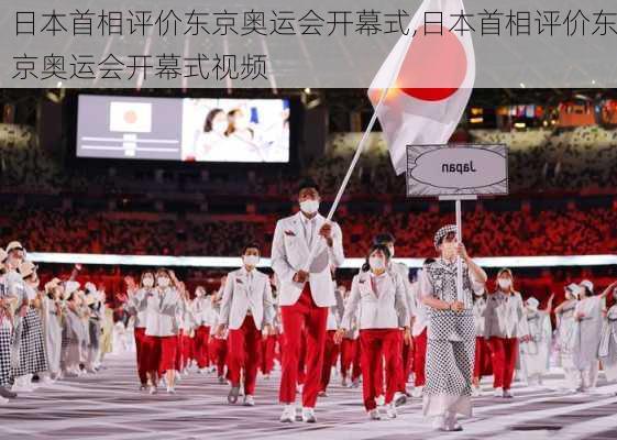 日本首相评价东京奥运会开幕式,日本首相评价东京奥运会开幕式视频
