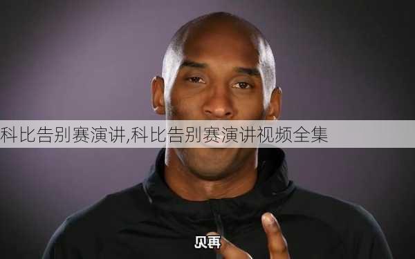 科比告别赛演讲,科比告别赛演讲视频全集