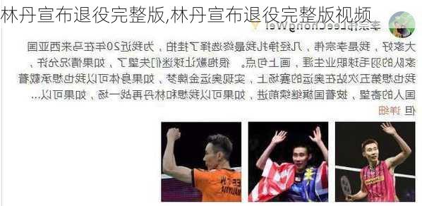 林丹宣布退役完整版,林丹宣布退役完整版视频
