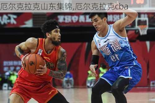 厄尔克拉克山东集锦,厄尔克拉克cba