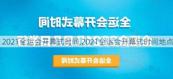 2021全运会开幕式时间,2021全运会开幕式时间地点