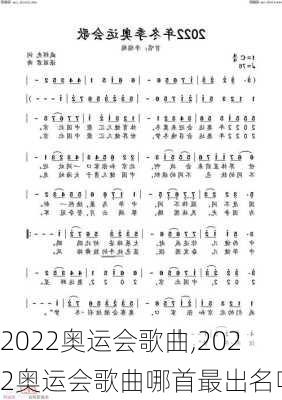2022奥运会歌曲,2022奥运会歌曲哪首最出名呢