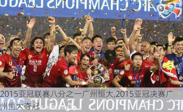 2015亚冠联赛八分之一广州恒大,2015亚冠决赛广州恒大夺冠