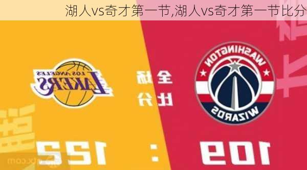湖人vs奇才第一节,湖人vs奇才第一节比分