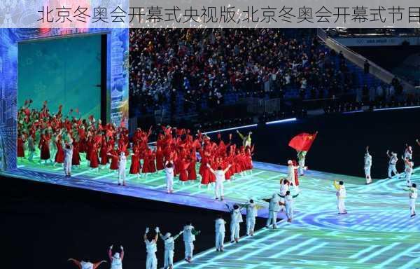 北京冬奥会开幕式央视版,北京冬奥会开幕式节目