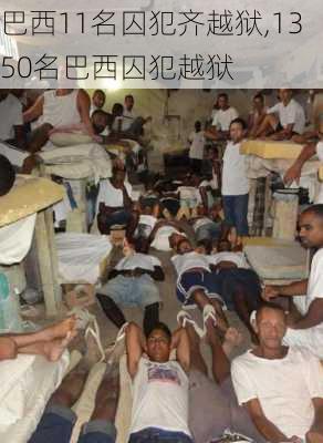 巴西11名囚犯齐越狱,1350名巴西囚犯越狱