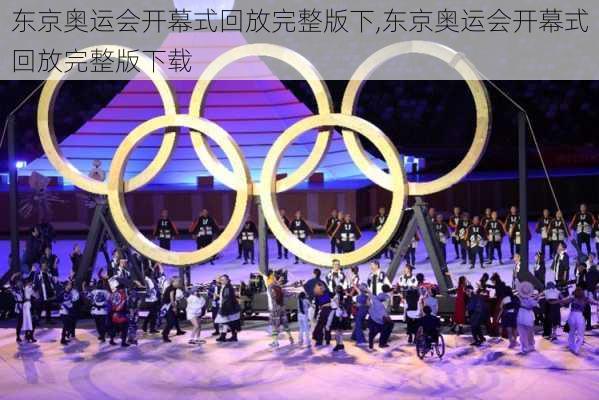 东京奥运会开幕式回放完整版下,东京奥运会开幕式回放完整版下载