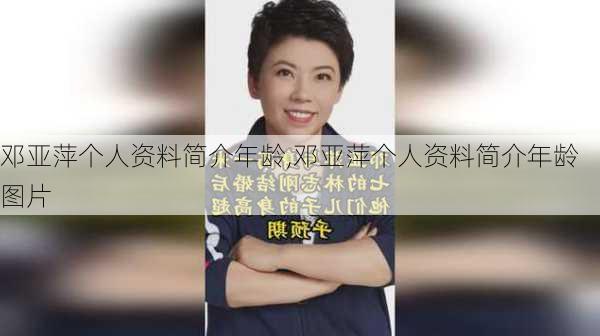 邓亚萍个人资料简介年龄,邓亚萍个人资料简介年龄图片