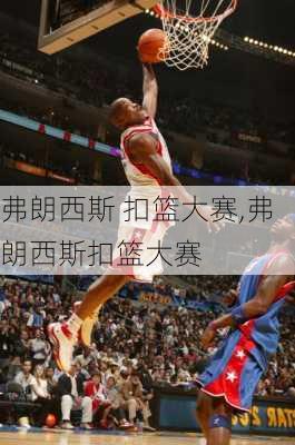 弗朗西斯 扣篮大赛,弗朗西斯扣篮大赛