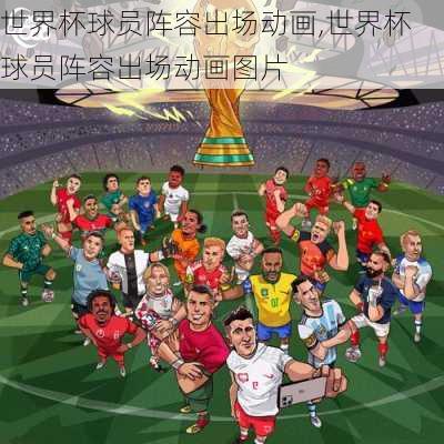 世界杯球员阵容出场动画,世界杯球员阵容出场动画图片