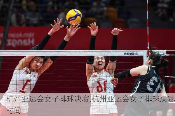 杭州亚运会女子排球决赛,杭州亚运会女子排球决赛时间