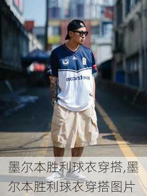 墨尔本胜利球衣穿搭,墨尔本胜利球衣穿搭图片