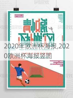 2020年欧洲杯海报,2020欧洲杯海报竖图