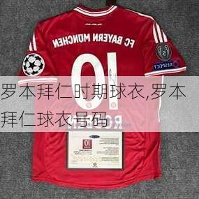 罗本拜仁时期球衣,罗本拜仁球衣号码