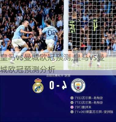 皇马vs曼城欧冠预测,皇马vs曼城欧冠预测分析