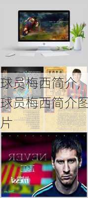 球员梅西简介,球员梅西简介图片
