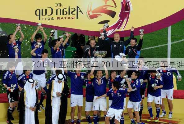 2011年亚洲杯冠军,2011年亚洲杯冠军是谁