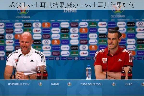 威尔士vs土耳其结果,威尔士vs土耳其结果如何
