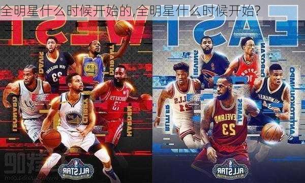 全明星什么时候开始的,全明星什么时候开始?