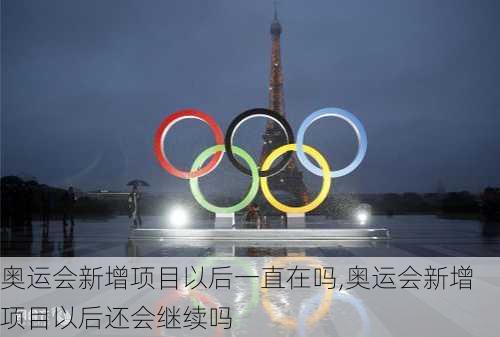 奥运会新增项目以后一直在吗,奥运会新增项目以后还会继续吗