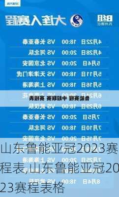 山东鲁能亚冠2023赛程表,山东鲁能亚冠2023赛程表格