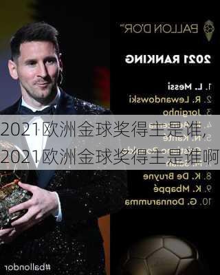 2021欧洲金球奖得主是谁,2021欧洲金球奖得主是谁啊