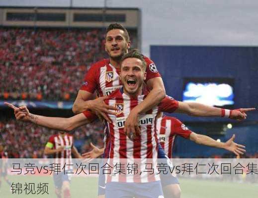 马竞vs拜仁次回合集锦,马竞vs拜仁次回合集锦视频