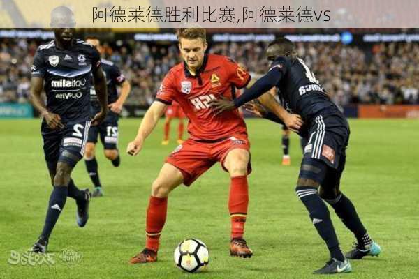 阿德莱德胜利比赛,阿德莱德vs