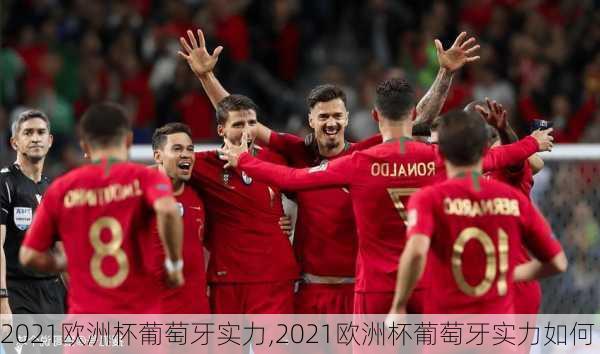 2021欧洲杯葡萄牙实力,2021欧洲杯葡萄牙实力如何