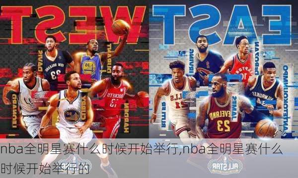 nba全明星赛什么时候开始举行,nba全明星赛什么时候开始举行的