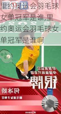 里约奥运会羽毛球女单冠军是谁,里约奥运会羽毛球女单冠军是谁啊