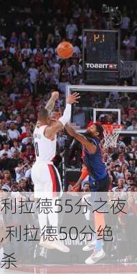 利拉德55分之夜,利拉德50分绝杀