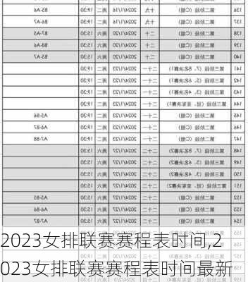 2023女排联赛赛程表时间,2023女排联赛赛程表时间最新
